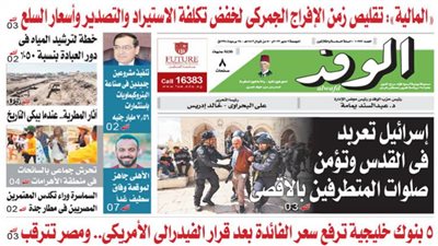 اقرأ غدا بالوفد .. 