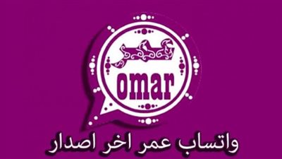 مميزات وتحميل جميع نسخ واتساب عمر آخر اصدار 2022 العنابي الوردي الأزرق