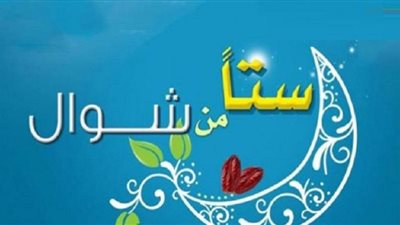 هل يجوز الجمع بين نية صيام القضاء والست من شوال؟
