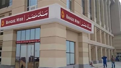 بنك مصر يرفع محفظة القروض 70% ومركزه المالي 1.5 تريليون جنيه