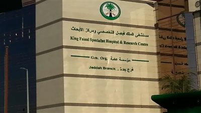 وظائف مستشفى الملك فيصل السعودية.. المؤهلات المطلوبة ورابط التقديم من هنا