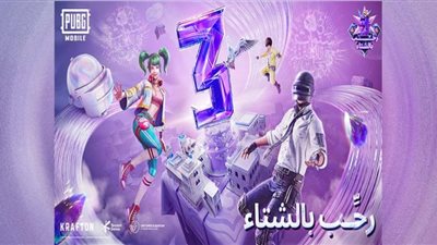 هدايا ومنافسات بين المشاهير.. ببجي موبايل تحتفل بعيدها الثالث