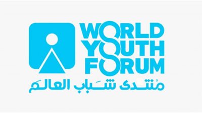 (فيديو) منتدى شباب العالم: النسخة الرابعة ستكون ناجحة جدًا