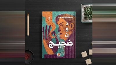 دون ضجيج.. قصائد نثرية تأملية للشاعر محمد عبد المنعم زهران