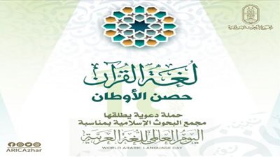 “البحوث الإسلامية” يطلق حملة لمواجهة تغريب اللغة العربية بعنوان: 