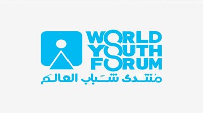 منتدى شباب العالم| تسجيل 500 ألف شاب للحضور.. ونجاح كبير في النسخة الرابعة