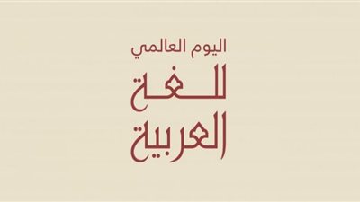 في يومها العالمي.. 10 حقائق لا تعرفها عن اللغة العربية