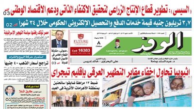 اقرأ غدًا بالوفد| السيسي يوجه بتطوير قطاع الإنتاج الزراعي لتحقيق الاكتفاء الذاتي ودعم الاقتصاد الوطني