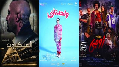 3 أفلام تنعش دور العرض السينمائية بإيرادات تخطت حاجز الـ 55 مليون جنيه