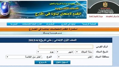 خطوة بخطوة.. كيفية التسجيل لامتحانات أبناؤنا في الخارج