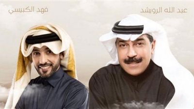 عبدالله الرويشد وفهد الكبيسي في حفل غنائي بالرياض
