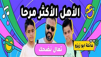 (شاهد) حملة العائلة الأكثر مرحًا من كواي تجذب الملايين