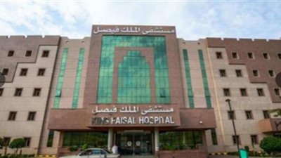 مستشفى الملك فيصل التخصصي.. المؤهلات المطلوبة للوظائف الشاغرة