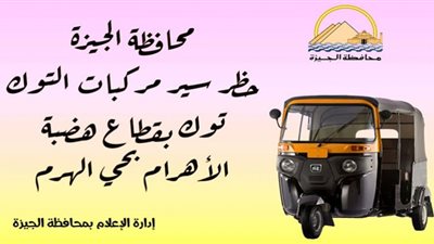 محافظ الجيزة: حظر سير مركبات التوك توك بقطاع هضبة الأهرام