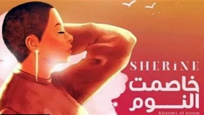 شيرين تتخطى الـ 4 ملايين مشاهدة بأغنية 