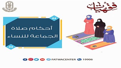 الأزهر للفتوى يوضح أحكام صلاة الجماعة للنساء