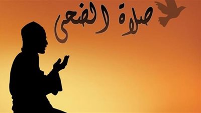تعرف على فضل صلاة الضحى