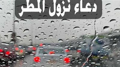اللهم اسقنا غيثًا مغيثًا.. 8 أدعية قصيرة للمطر