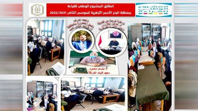 انطلاق المشروع الوطني للقراءة بمنطقة البحر الأحمر الأزهرية للموسم الثاني