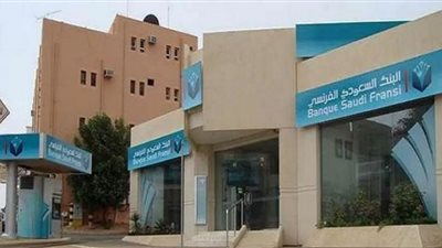 قدم الآن.. آخر موعد للتقديم على وظائف البنك السعودي الفرنسي (للعمل في الرياض)
