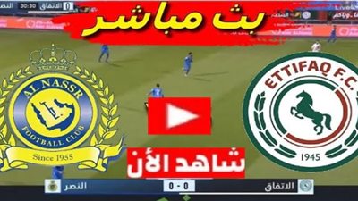 بث مباشر النصر والاتفاق || متابعة نتيجة مباراة النصر والاتفاق اليوم يلا شوت || تابع النصر والاتفاق مباشر