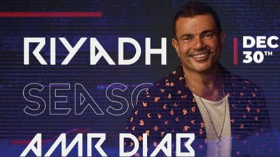 أسعار تذاكر حفل عمرو دياب في موسم الرياض