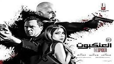 فيلم العنكبوت يستمر في المركز الثاني بقائمة إيرادات سينما عيد الفطر