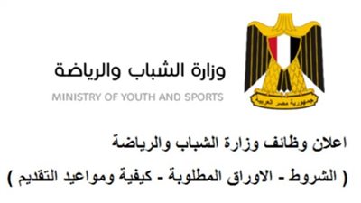 وظائف خالية بوزارة الشباب والرياضة .. التخصصات ورابط التقديم
