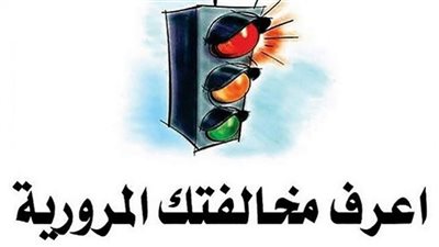 من المنزل.. رابط الاستعلام عن مخالفات المرور 2022