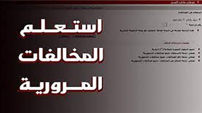 استعلام عن مخالفات المرور برقم السيارة 2022| رابط موقع النيابة العامة