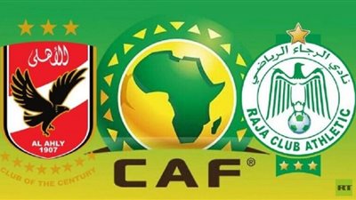 بث مباشر الأهلي والرجاء.. مشاهدة مباراة السوبر الأفريقي .. يلا شوت