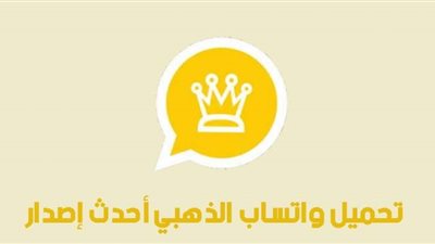 تحميل واتساب الذهبي 2021 اخر اصدار v9.95 تحديث الواتس الذهبي WhatsApp Gold واتس اب الذهبي 3ssem
