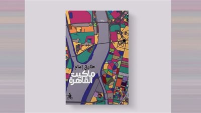 اليوم.. الملتقى الأدبي يناقش رواية طارق إمام