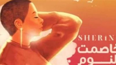 شيرين تستمر في صدارة 