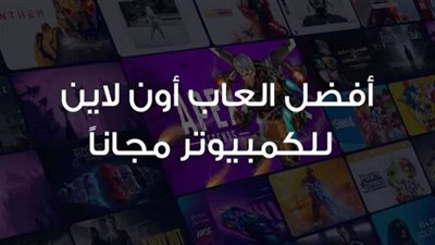 أفضل 5 ألعاب كمبيوتر مجانية لعام 2022