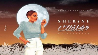 قصة حقيقية وراء أغنية شيرين الجديدة 