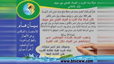 قطع المياه عن مركز ناصر ببني سويف لاستكمال العمل بخط طرد محطة الرفع الرئيسية