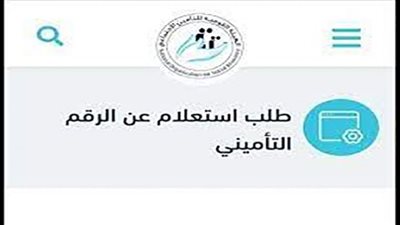 رابط الاستعلام عن الرقم التأميني بالرقم القومي 2022