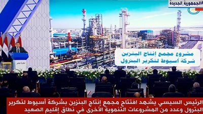 السيسي يفتتح مجمع إنتاج البنزين عالي الأوكتين في أسيوط