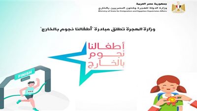 نماذج مصرية ملهمة لأطفال مصر في الخارج تصنع المعجزات حول العالم