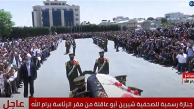 شاهد.. جنازة رسمية لشيرين أبو عاقلة من مقر الرئاسة الفلسطينية