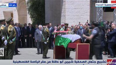 الرئيس الفلسطيني يشارك في جنازة شيرين أبوعاقلة (فيديو)