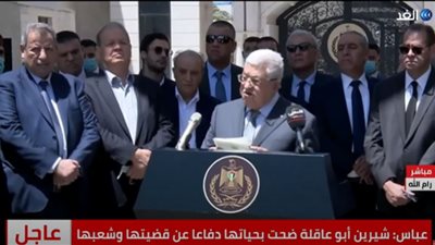 (فيديو) الرئيس الفلسطيني: شيرين أبو عاقلة بطلة ضحت بحياتها دفاعًا عن قضيتها وشعبها