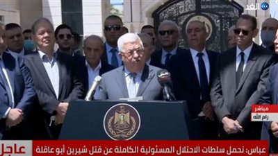 (فيديو) الرئيس الفلسطيني: سنذهب للجنايات الدولية لمحاسبة المسؤولين عن مقتل شيرين أبو عاقلة