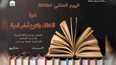 تفاصيل احتفال جمعية مصر الجديدة باليوم العالمي للتنوع الثقافي