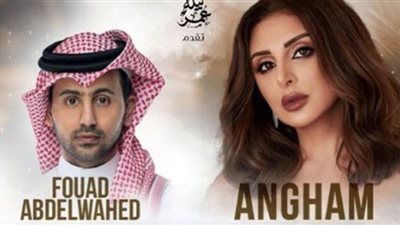 الليلة.. أنغام وفؤاد عبدالواحد يحييان حفلًا غنائيًا في الكويت