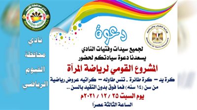 غدًا: المشروع القومي لرياضة المرأة بنادي محافظة الفيوم