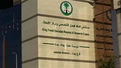(احصل على فرصة عملك الآن) رابط التقديم بوظائف خالية بمستشفى الملك فيصل التخصصي