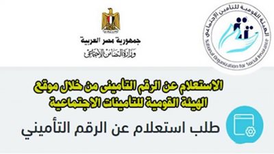 رابط الاستعلام عن الرقم التأميني بالرقم القومي