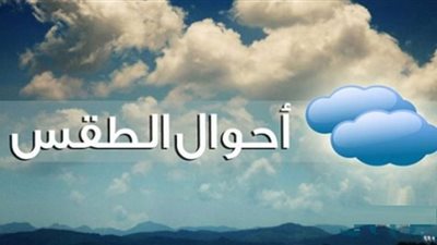 فيديو.. الأرصاد تحذر من طقس حار يومي الجمعة والسبت